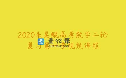 2020朱昊鲲高考数学二轮复习第一季视频课程