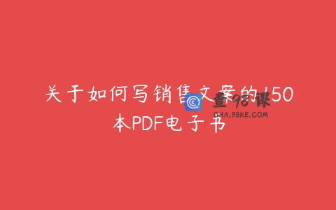 关于如何写销售文案的150本PDF电子书