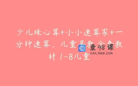 少儿珠心算+小小速算家+一分钟速算，儿童早教.全套教材 1-8儿童
