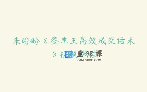 朱盼盼《签单王高效成交话术》视频课程