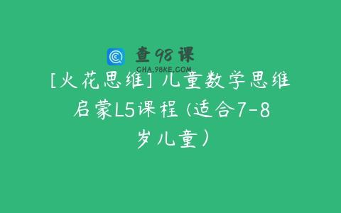 [火花思维] 儿童数学思维启蒙L5课程 (适合7-8岁儿童）