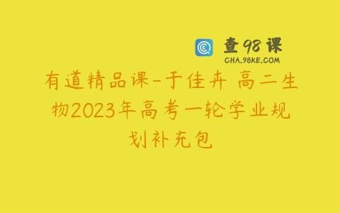 有道精品课-于佳卉 高二生物2023年高考一轮学业规划补充包