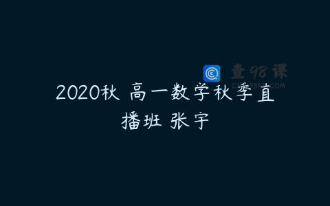 2020秋 高一数学秋季直播班 张宇