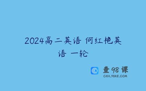 2024高二英语 何红艳英语 一轮