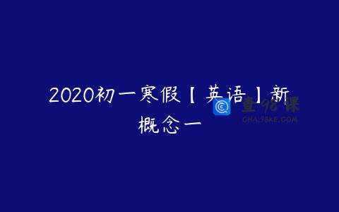 2020初一寒假【英语】新概念一