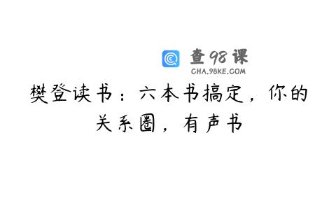 樊登读书：六本书搞定，你的关系圈，有声书