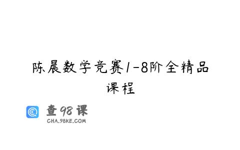 陈晨数学竞赛1-8阶全精品课程