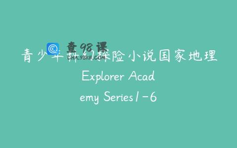 青少年科幻探险小说国家地理Explorer Academy Series1-6册