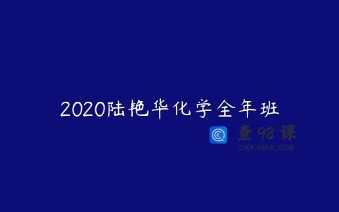 2020陆艳华化学全年班