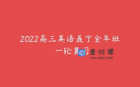 2022高三英语聂宁全年班 一轮复习