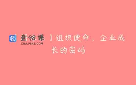 【好未来】组织使命，企业成长的密码