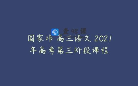 国家玮 高三语文 2021年高考第三阶段课程