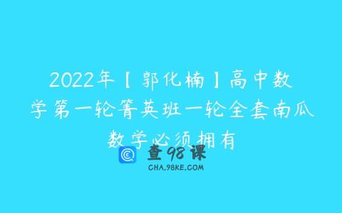 2022年【郭化楠】高中数学第一轮箐英班一轮全套南瓜数学必须拥有