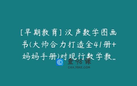 [早期教育] 汉声数学图画书(大师合力打造全41册+妈妈手册)对现行数学教…