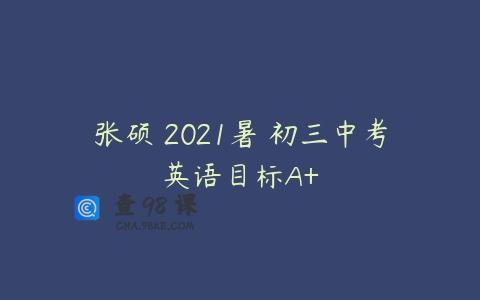 张硕 2021暑 初三中考英语目标A+