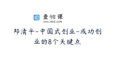郑清平-中国式创业-成功创业的8个关键点