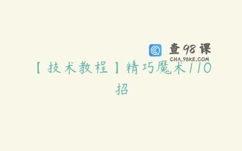 【技术教程】精巧魔术110招