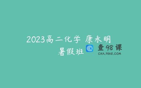 2023高二化学 康永明 暑假班