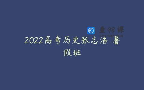 2022高考历史张志浩 暑假班