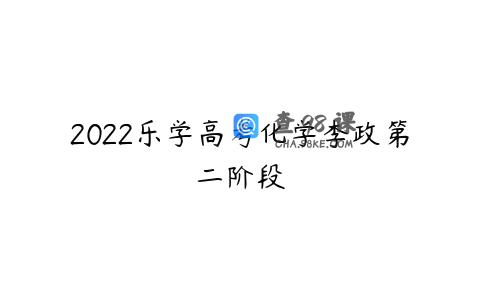 2022乐学高考化学李政第二阶段