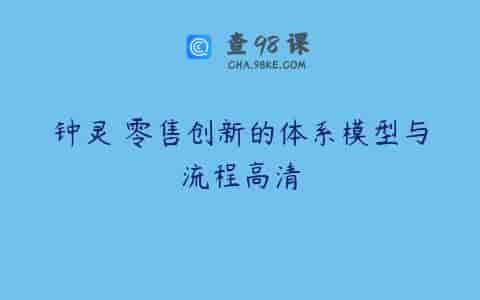 钟灵 零售创新的体系模型与流程高清