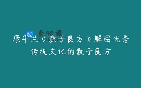 康华兰《教子良方》解密优秀传统文化的教子良方