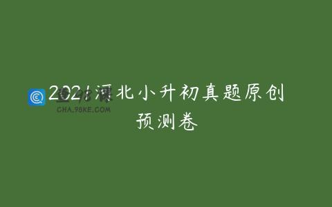 2021河北小升初真题原创预测卷