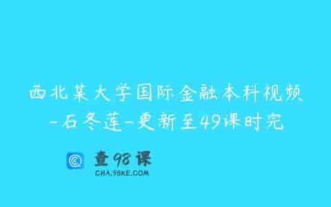 西北某大学国际金融本科视频-石冬莲-更新至49课时完