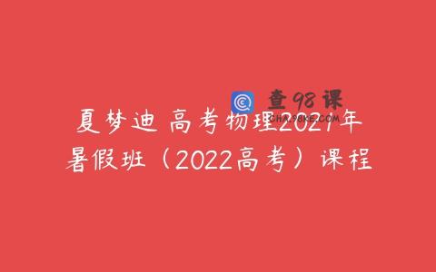 夏梦迪 高考物理2021年暑假班（2022高考）课程