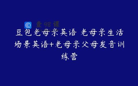 豆包老母亲英语 老母亲生活场景英语+老母亲父母发音训练营