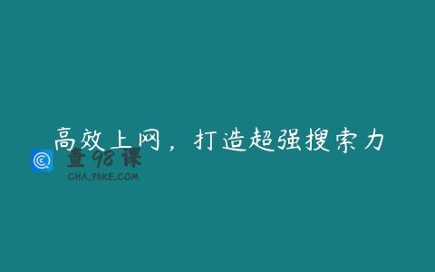 高效上网，打造超强搜索力