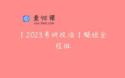 【2023考研政治】腿姐全程班