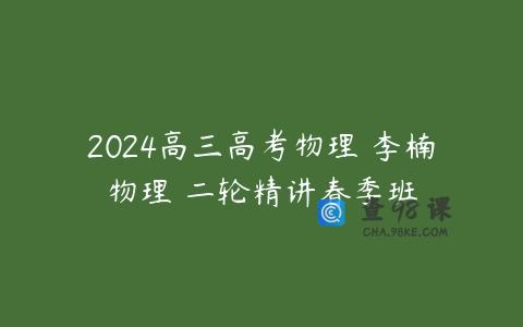 2024高三高考物理 李楠物理 二轮精讲春季班