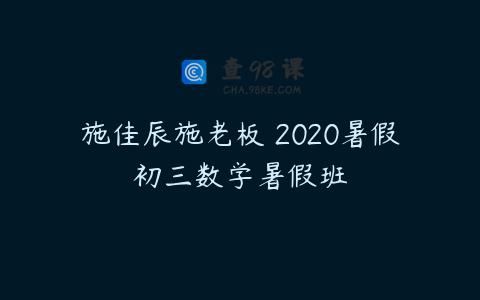 施佳辰施老板 2020暑假初三数学暑假班