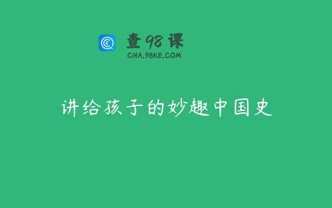 讲给孩子的妙趣中国史
