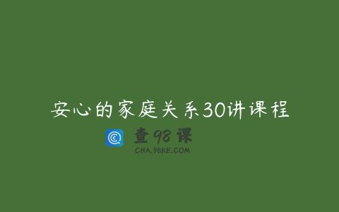 安心的家庭关系30讲课程