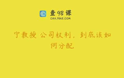 宁教授 公司权利，到底该如何分配