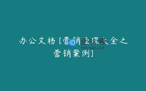办公文档 [营销经理大全之营销案例]
