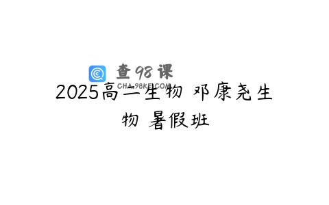 2025高二生物 邓康尧生物 暑假班