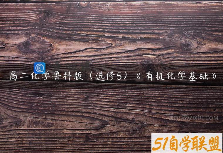 高二化学鲁科版（选修5）《有机化学基础》