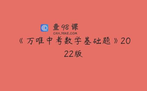 《万唯中考数学基础题》2022版