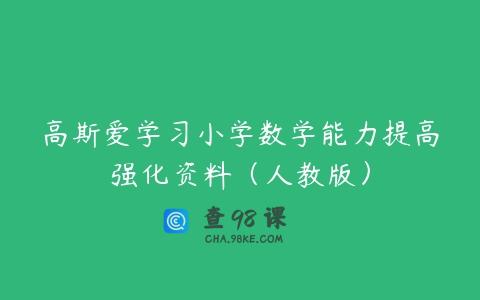 高斯爱学习小学数学能力提高强化资料（人教版）