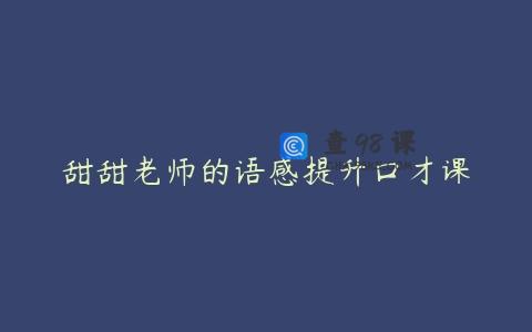 甜甜老师的语感提升口才课