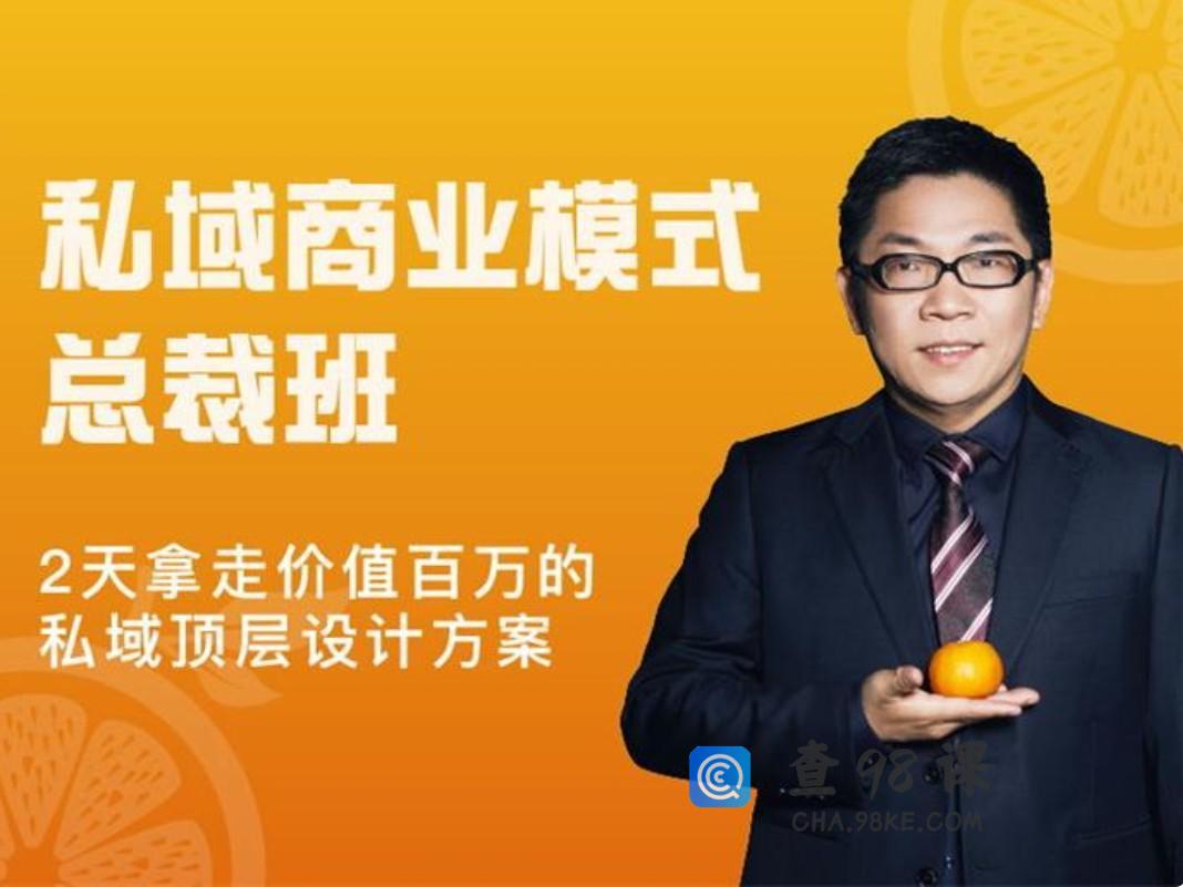 桔子会《私域商业模式总裁班》2天拿走价值百万的私域顶层设计方案