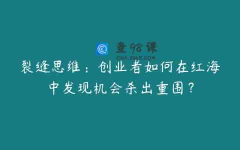 裂缝思维：创业者如何在红海中发现机会杀出重围？