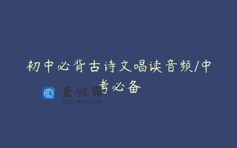 初中必背古诗文唱读音频/中考必备