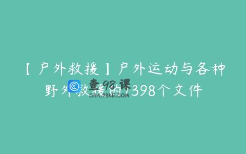 【户外救援】户外运动与各种野外救援的1398个文件