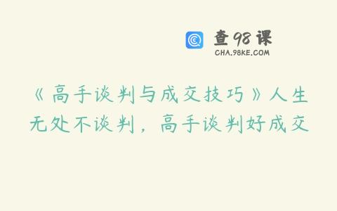 《高手谈判与成交技巧》人生无处不谈判，高手谈判好成交