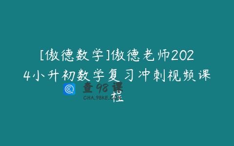[傲德数学]傲德老师2024小升初数学复习冲刺视频课程