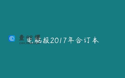 电脑报2017年合订本